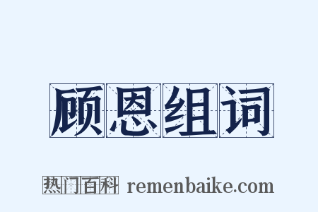 顾恩组词是什么意思的图片